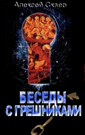 Обложка книги «Беседы с грешниками» — Алексей Сквер