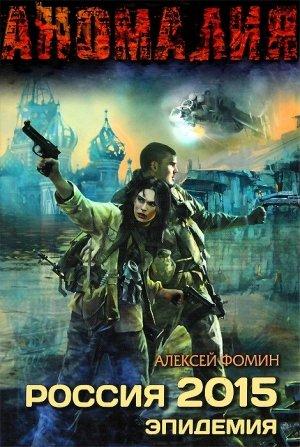 Обложка книги «Россия 2015. Эпидемия» — Алексей Фомин