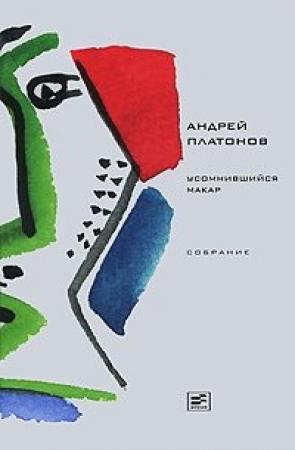 Обложка книги «Том 1. Усомнившийся Макар» — Андрей Платонов