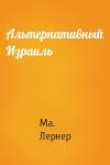 Ма. Н. Лернер - Альтернативный Израиль