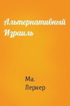 Обложка книги «Альтернативный Израиль» — Ма. Н. Лернер