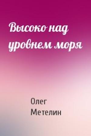 Обложка книги «Высоко над уровнем моря» — Олег Метелин