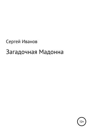 Обложка книги «Загадочная Мадонна» — Сергей Иванов