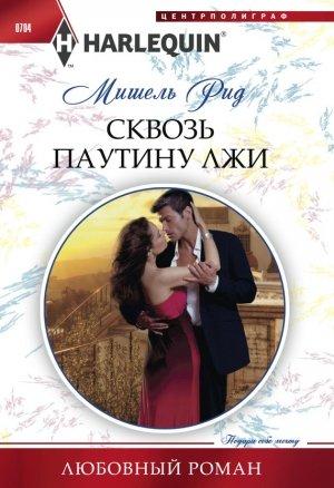 Обложка книги «Сквозь паутину лжи» — Мишель Рид