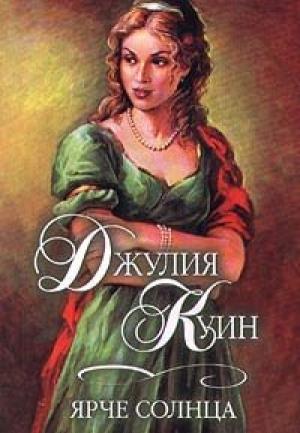 Обложка книги «Ярче солнца» — Джулия Куинн