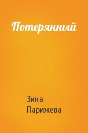 Обложка книги «Потерянный» — Зина Парижева