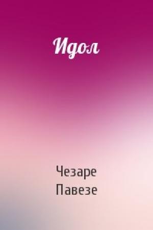 Обложка книги «Идол» — Чезаре Павезе