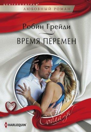 Обложка книги «Время перемен» — Робин Грейди