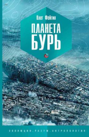 Обложка книги «Планета бурь» — Олег Фейгин