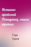 Истинно арийский Попаданец. книга третья