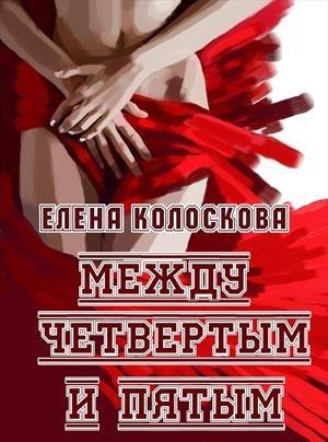 Обложка книги «Между четвертым и пятым» — Елена Колоскова