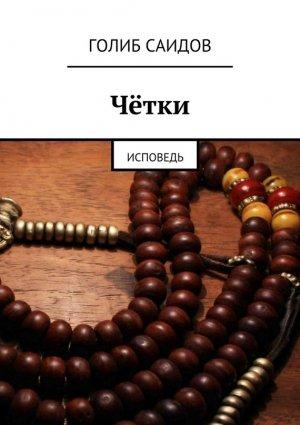 Обложка книги «Чётки» — Голиб Саидов