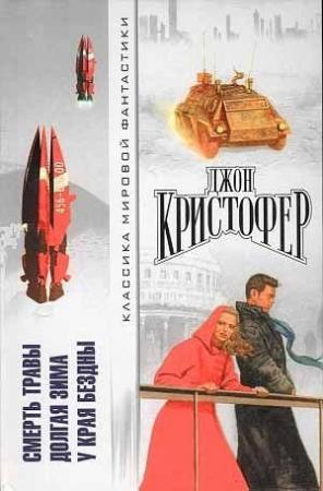 Обложка книги «Смерть травы. Долгая зима. У края бездны» — Джон Кристофер