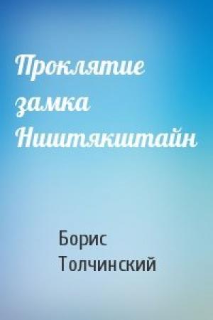 Обложка книги «Проклятие замка Ништякштайн» — Борис Толчинский