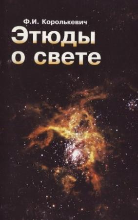 Обложка книги «Этюды о свете» — Фридэн Королькевич