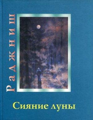 Обложка книги «Сияние луны» — Бхагван Шри Раджниш