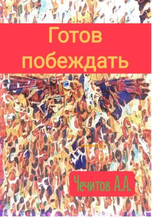 Обложка книги «Готов побеждать» — Александр Чечитов