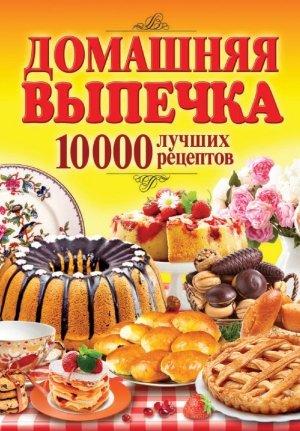 Обложка книги «Домашняя выпечка. 10 000 лучших рецептов» — Сергей Кашин