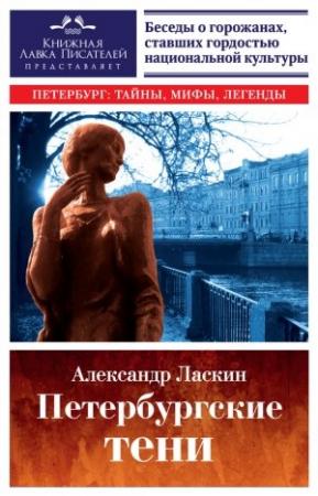 Обложка книги «Петербургские тени» — Александр Ласкин