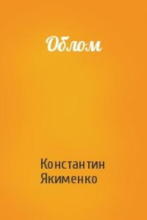 Обложка книги «Облом» — Константин Якименко