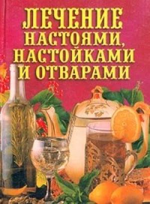 Обложка книги «Лечение настоями, настойками и отварами» — Илья Рощин
