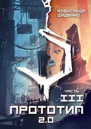 Обложка книги «Прототип 2.0 | Часть III (СИ)» — Александр Диденко