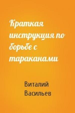 Обложка книги «Краткая инструкция по борьбе с тараканами» — Виталий Васильев