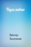 Виктор Лысенков - Тщеславие