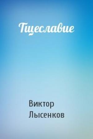 Обложка книги «Тщеславие» — Виктор Лысенков