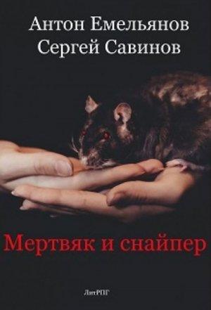 Обложка книги «Мертвяк и снайпер» — Антон Емельянов, Сергей Савинов