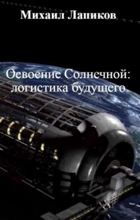 Обложка книги «Освоение Солнечной: логистика будущего» — Михаил Лапиков