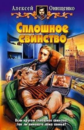 Обложка книги «Сплошное свинство» — Алексей Онищенко