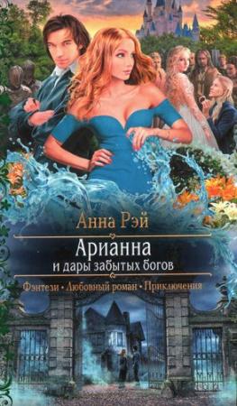 Обложка книги «Арианна и дары забытых богов» — Анна Рэй