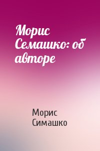 Морис Семашко: об авторе