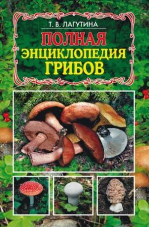 Обложка книги «Полная энциклопедия грибов» — Татьяна Лагутина