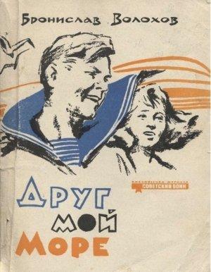 Обложка книги «Друг мой море (Рассказы)» — Бронислав Волохов