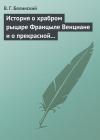 Виссарион Белинский - История о храбром рыцаре Францыле Венциане и о прекрасной королевне Ренцывене