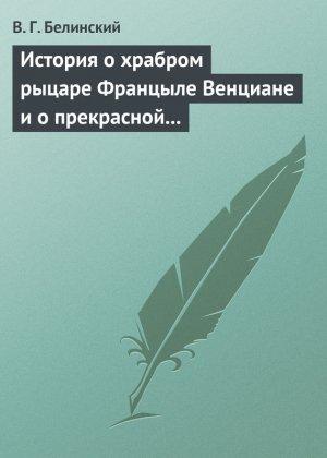 Обложка книги «История о храбром рыцаре Францыле Венциане и о прекрасной королевне Ренцывене» — Виссарион Белинский