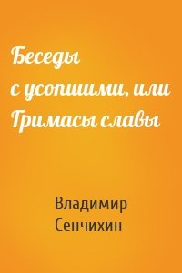 Беседы с усопшими, или Гримасы славы