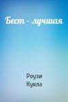 Роузи Кукла - Бест – лучшая