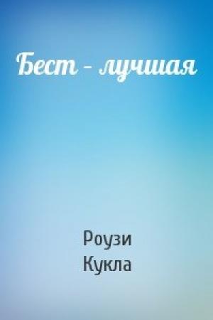 Обложка книги «Бест – лучшая» — Роузи Кукла