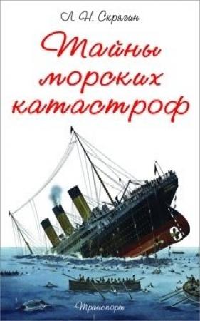 Обложка книги «Тайны Морских Катастроф» — Лев Скрягин
