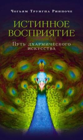 Обложка книги «Истинное восприятие» — Чогьям Ринпоче
