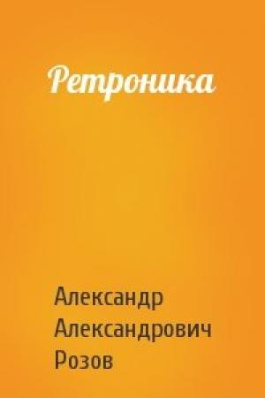 Обложка книги «Ретроника» — Розов Александр