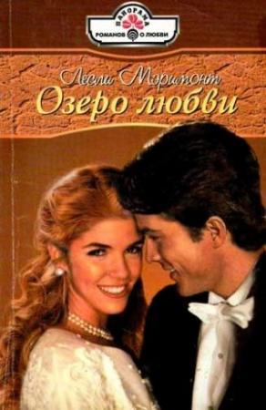 Обложка книги «Озеро любви» — Лесли Мэримонт