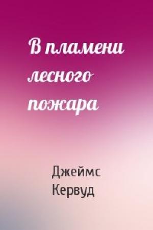 Обложка книги «В пламени лесного пожара» — Джеймс Кервуд