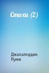 Джалаледдин Руми - Стихи (2)