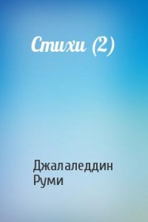 Обложка книги «Стихи (2)» — Джалаледдин Руми