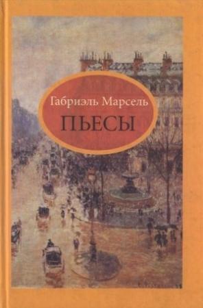 Обложка книги «Человек праведный» — Габриэль Марсель