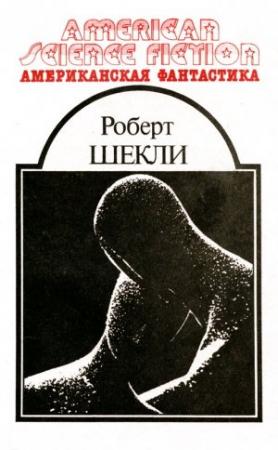 Обложка книги «Американская фантастика. Том 5» — Роберт Шекли